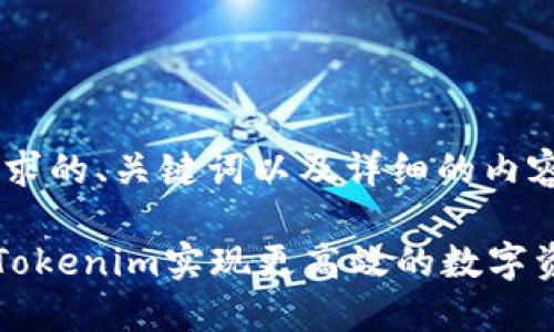 以下是符合您要求的、关键词以及详细的内容介绍，供您参考：

如何利用EOS和Tokenim实现更高效的数字资产管理