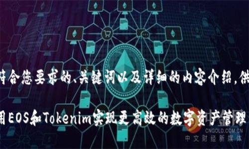 以下是符合您要求的、关键词以及详细的内容介绍，供您参考：

如何利用EOS和Tokenim实现更高效的数字资产管理