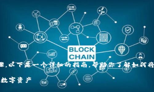 将Tokenim上的币转出通常涉及几个步骤。以下是一个详细的指南，帮助你了解如何将币从Tokenim转移到其他钱包或交易所。

### Tokenim转币指南：轻松转移你的数字资产