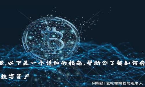 将Tokenim上的币转出通常涉及几个步骤。以下是一个详细的指南，帮助你了解如何将币从Tokenim转移到其他钱包或交易所。

### Tokenim转币指南：轻松转移你的数字资产