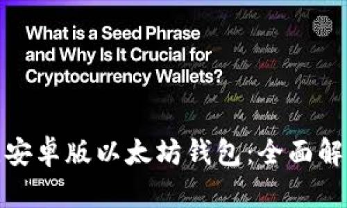 如何选择最佳安卓版以太坊钱包：全面解析及实用建议