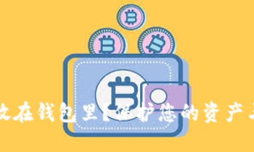 虚拟币为什么要放在钱包里？保护您的资产与隐私的最佳选择