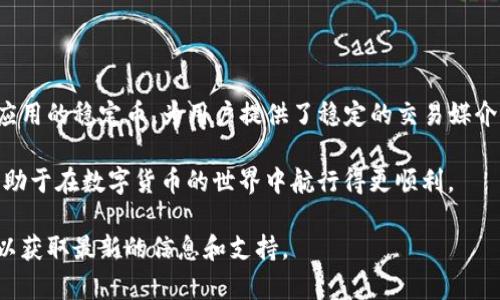 tp钱包（TokenPocket）是一款多币种的数字货币钱包，支持多种区块链网络，包括以太坊、币安智能链、波卡等。在这款钱包中，USDT是一种广泛使用的稳定币（Tether），其存在于多个区块链上。

### USDT所使用的链

#### 1. 以太坊（Ethereum）
USDT的最初形式是基于以太坊区块链的ERC-20标准。这意味着用户可以在以太坊上进行交易和持有USDT资产。

#### 2. 比特币（Bitcoin）
USDT还有一种基于比特币区块链的表现，称为Omni Layer。尽管这种形式较少使用，但它仍然存在。

#### 3. 波场（Tron）
近年来，USDT也在波场网络上发布。基于TRC-20标准的USDT具有快速交易的优势，且交易手续费较低。

#### 4. 幽灵链（Tezos）
除了以上主要链外，USDT还扩展到了其他区块链平台，增加了它的可用性和流动性。

### 如何在tp钱包中使用USDT

#### 创建钱包
步骤一：下载TP钱包
首先，您需要在手机上下载TP钱包。支持iOS和Android平台。下载后，按照提示创建一个新钱包。

步骤二：安全保存助记词
在创建钱包时，系统会生成一组助记词。请务必安全保存，切勿泄露给他人，这关系到您的资产安全。

步骤三：导入或创建新钱包
如果您已有TP钱包，也可以选择直接导入钱包。输入您的助记词，完成导入过程。

#### 存储和交易USDT
存储USDT
在tp钱包中，您可以选择不同链上的USDT。在钱包界面，选择对应的链，然后选择“接收”功能来获得USDT地址。

交易USDT
通过TP钱包，您可以轻松发起USDT转账。在钱包中，选择“发送”，输入接收者的地址和金额，确认交易后即完成转账。

### USDT的优势

价格稳定性
USDT的价格通常保持在1美元左右，提供了稳定的价值保护。

广泛接受
作为市场上使用最广泛的稳定币，USDT被许多交易所和商家接受。

#### 低交易成本
在波场等链上进行USDT交易，可以享受较低的手续费，这对用户而言是一个重要的优势。

### 如何确保安全

定期更新钱包
为了确保钱包的安全，请定期更新TP钱包应用，获取最新的安全补丁和功能。

启用双重验证
如有可能，启用钱包的双重验证功能，以增加安全性。

谨防钓鱼链接
请勿点击不明链接或下载不明软件，以防止个人信息被盗取。

### 结论
TP钱包为用户提供了安全、便捷的数字货币存储和交易功能。USDT作为一种在多个链上广泛应用的稳定币，为用户提供了稳定的交易媒介。无论是新手还是经验丰富的交易者，了解USDT及其在TP钱包中的使用方法都是非常重要的。

通过合理利用USDT，用户可以更有效地进行数字货币的投资和交易。了解和掌握相关知识，有助于在数字货币的世界中航行得更顺利。

如果您对TP钱包或USDT有更多的疑问，建议查阅官方网站的常见问题或者相关的用户指南，以获取最新的信息和支持。