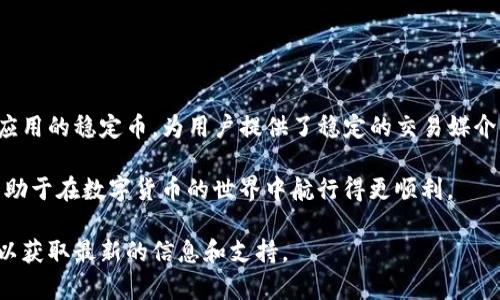 tp钱包（TokenPocket）是一款多币种的数字货币钱包，支持多种区块链网络，包括以太坊、币安智能链、波卡等。在这款钱包中，USDT是一种广泛使用的稳定币（Tether），其存在于多个区块链上。

### USDT所使用的链

#### 1. 以太坊（Ethereum）
USDT的最初形式是基于以太坊区块链的ERC-20标准。这意味着用户可以在以太坊上进行交易和持有USDT资产。

#### 2. 比特币（Bitcoin）
USDT还有一种基于比特币区块链的表现，称为Omni Layer。尽管这种形式较少使用，但它仍然存在。

#### 3. 波场（Tron）
近年来，USDT也在波场网络上发布。基于TRC-20标准的USDT具有快速交易的优势，且交易手续费较低。

#### 4. 幽灵链（Tezos）
除了以上主要链外，USDT还扩展到了其他区块链平台，增加了它的可用性和流动性。

### 如何在tp钱包中使用USDT

#### 创建钱包
步骤一：下载TP钱包
首先，您需要在手机上下载TP钱包。支持iOS和Android平台。下载后，按照提示创建一个新钱包。

步骤二：安全保存助记词
在创建钱包时，系统会生成一组助记词。请务必安全保存，切勿泄露给他人，这关系到您的资产安全。

步骤三：导入或创建新钱包
如果您已有TP钱包，也可以选择直接导入钱包。输入您的助记词，完成导入过程。

#### 存储和交易USDT
存储USDT
在tp钱包中，您可以选择不同链上的USDT。在钱包界面，选择对应的链，然后选择“接收”功能来获得USDT地址。

交易USDT
通过TP钱包，您可以轻松发起USDT转账。在钱包中，选择“发送”，输入接收者的地址和金额，确认交易后即完成转账。

### USDT的优势

价格稳定性
USDT的价格通常保持在1美元左右，提供了稳定的价值保护。

广泛接受
作为市场上使用最广泛的稳定币，USDT被许多交易所和商家接受。

#### 低交易成本
在波场等链上进行USDT交易，可以享受较低的手续费，这对用户而言是一个重要的优势。

### 如何确保安全

定期更新钱包
为了确保钱包的安全，请定期更新TP钱包应用，获取最新的安全补丁和功能。

启用双重验证
如有可能，启用钱包的双重验证功能，以增加安全性。

谨防钓鱼链接
请勿点击不明链接或下载不明软件，以防止个人信息被盗取。

### 结论
TP钱包为用户提供了安全、便捷的数字货币存储和交易功能。USDT作为一种在多个链上广泛应用的稳定币，为用户提供了稳定的交易媒介。无论是新手还是经验丰富的交易者，了解USDT及其在TP钱包中的使用方法都是非常重要的。

通过合理利用USDT，用户可以更有效地进行数字货币的投资和交易。了解和掌握相关知识，有助于在数字货币的世界中航行得更顺利。

如果您对TP钱包或USDT有更多的疑问，建议查阅官方网站的常见问题或者相关的用户指南，以获取最新的信息和支持。