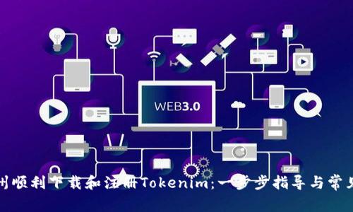 如何在郑州顺利下载和注册Tokenim：一步步指导与常见问题解答