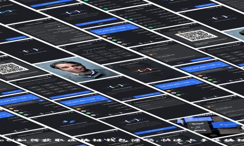 quiaoti如何获取区块链钱包源码，快速上手区块链开发