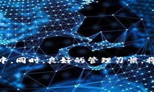 在这里，我将提供关于如何在Tokenim中添加FIL（Filecoin）的一些步骤和信息。首先，请确保您了解FIL的基本概念和用途。

什么是Filecoin（FIL）？
Filecoin是一种去中心化的存储网络。用户可以通过支付FIL代币来存储数据，同时也可以通过提供存储空间获得FIL代币的奖励。它扩展了区块链的可能性，适用于需要大规模、分散存储解决方案的场景。

Tokenim简介
Tokenim是一个平台，允许用户轻松管理和交易多种数字资产。通过这个平台，用户可以对不同的加密货币进行管理。Tokenim提供了一个友好的用户界面和多种功能，以帮助用户方便地处理他们的数字资产。

如何在Tokenim中添加FIL
要在Tokenim中添加FIL，您需要遵循几个步骤。这些步骤通常相对简单，适合任何类型的用户，无论您是新手还是经验丰富的投资者。

h4第一步：创建一个Tokenim账户/h4
如果您还没有Tokenim账户，您需要先注册一个。访问Tokenim官方网站，点击注册按钮。填写相关信息，如电子邮件地址和密码，然后验证您的电子邮件。

h4第二步：登录您的账户/h4
注册完成后，使用您的电子邮件和密码登录您的Tokenim账户。确保您的账户安全，建议启用双重身份验证（2FA）以提高安全性。

h4第三步：找到FIL的添加选项/h4
在您的Tokenim仪表板上，寻找“资产管理”或“添加资产”的选项。这个选项通常位于主菜单或账户设置中。点击后，您会看到一个可供添加的加密资产列表。

h4第四步：搜索并选择FIL/h4
在搜索栏中，输入“FIL”或“Filecoin”。系统会自动过滤出相关的资产，找到Filecoin并选择它。

h4第五步：输入相关信息/h4
选择FIL后，系统可能会提示您输入一些相关信息，比如您的FIL钱包地址。请确保您输入的信息正确无误，以确保您的资产能够成功添加。

h4第六步：确认添加/h4
确认所填写的信息无误后，点击“添加”或“确认”按钮。系统可能会提示您进行身份验证，完成后，您的FIL资产将被成功添加到您的Tokenim账户中。

使用Tokenim管理FIL的技巧
在成功添加FIL后，您可能想要更有效地管理它。以下是一些建议：

h4定期检查交易记录/h4
保持对您的交易记录的关注是很重要的。定期检查这部分内容，可以帮助您跟踪自己的资产变化和市场趋势。

h4利用分析工具/h4
Tokenim通常会提供一些分析工具和图表，您可以利用这些功能来观察市场波动，制定更有效的投资策略。

h4安全存储私钥/h4
对于任何加密资产，私钥的安全存储至关重要。请务必将您的私钥保存在安全的地方，避免与他人分享。

h4关注社区动态/h4
加入Filecoin和Tokenim的社区，关注最新的动态和发展。这可以帮助您及时获得信息，有助于做出明智的投资决策。

总结
在Tokenim中添加FIL并不复杂。通过注册、登录、搜索和添加等几个步骤，您就能够轻松将Filecoin纳入您的数字资产组合中。同时，良好的管理习惯，将帮助您在加密货币经济中获得成功。希望本文能够帮助到您，如果您还有其他问题或需要进一步的帮助，请随时寻求支持。

希望以上内容能够满足您的要求！如果您需要更详细的指导或有其他问题，请随时告知我。