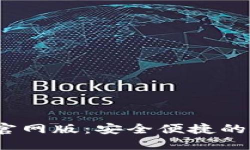 Tokenim钱包APP官网版：安全便捷的数字资产管理工具