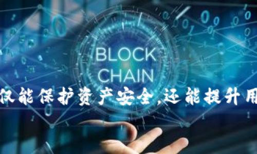   区块链APP上的钱包地址：如何安全管理与使用 / 

 guanjianci 区块链APP, 钱包地址, 安全管理, 数字资产 /guanjianci 

什么是区块链APP上的钱包地址？
区块链技术近年来发展迅速，越来越多的人开始关注和使用各种区块链应用程序（APP）。在这些APP中，钱包地址是一个至关重要的概念。简单来说，钱包地址就是你在区块链上的“账户号码”。
每个钱包地址都是独一无二的，由一串字符和数字组成。它就像你在银行的账户，使用这个地址，你可以接收、存储和发送各种数字资产。这些资产可能包括比特币、以太坊、以及其他代币。

钱包地址的重要性
在区块链技术中，钱包地址的重要性不言而喻。这不仅是因为它是进行交易的基础，还因为它与用户的安全和隐私密切相关。每个钱包地址都可以看作是一个数字身份。正确管理这个地址，可以帮助用户有效地保护自己的数字资产。
如果你错误地分享了你的钱包地址，或者使用了不安全的平台，可能会导致你的资产丢失。因此，了解如何安全管理钱包地址，对任何一个区块链用户来说都是十分必要的。

如何生成钱包地址
生成钱包地址的过程相对简单。大多数区块链APP都提供了一键生成钱包地址的功能。通常，你只需打开APP，进入钱包模块，就可以看到你的钱包地址了。
在生成钱包地址之前，用户需要创造一个私钥。这个私钥是安全的关键，能够确保你的资产安全。请务必妥善保管你的私钥，不要与他人分享。私钥与钱包地址是不同的。钱包地址可以公开分享，而私钥则必须严格保密。

如何安全管理钱包地址
如何安全地管理钱包地址是每个用户都需要认真思考的。以下是一些实用的建议：

h41. 使用硬件钱包/h4
硬件钱包是一种专用于存储数字资产的物理设备。与在线钱包相比，它的安全性更高。硬件钱包能够离线存储私钥，从而避免黑客攻击的风险。

h42. 定期备份/h4
定期备份钱包地址和私钥是明智的做法。建议用户定期将这些信息保存在安全的地方，如外部硬盘或USB闪存驱动器。切记，这些备份也要妥善保管，防止被盗用。

h43. 启用双重认证/h4
许多区块链APP都支持双重认证。这是一种额外的安全措施，可以防止未经授权的访问。启用后，每次登录或进行交易时，系统会要求你输入一个一次性验证码，这样即使有人知道你的密码，也无法轻易进入你的账户。

h44. 注意钓鱼攻击/h4
网络上存在大量钓鱼攻击。在这些攻击中，黑客会设置看似合法的网站，诱骗用户输入自己的钱包地址和私钥。务必谨慎，确保你访问的网站是官方的，且网址是正确的。这可以降低被盗风险。

使用钱包地址的场景
钱包地址的用途不仅仅是接收和发送数字货币，还有其他多种场景。

h41. 交易/h4
无论是购买商品，还是投资数字货币，钱包地址都是至关重要的。在进行任何交易时，确保你输入了正确的钱包地址。错误的地址将导致资产损失，难以恢复。

h42. 参与去中心化金融（DeFi）/h4
去中心化金融是区块链发展的一部分。参与这一生态系统，你需要使用钱包地址来存入资产、进行借贷、提供流动性等。这些操作都离不开钱包地址的支持。

h43. 获得奖励和分红/h4
许多区块链项目都会为用户提供奖励和分红。你需要提供钱包地址，以便接收这些收益。这也是另一种验证钱包地址的重要性。

钱包地址的未来趋势
随着区块链技术的不断发展，钱包地址的应用将会更加广泛。以下是一些趋势：

h41. 更加便捷的用户体验/h4
随着技术的进步，未来的区块链APP可能会让用户可以通过简单的操作生成和管理钱包地址。例如，通过多重签名技术，用户可以轻松管理多个钱包地址，增加安全性。

h42. 隐私保护措施加强/h4
现代用户越来越关注隐私。在未来，更多的区块链项目可能会采取措施保护用户的隐私。这可能包括使用零知识证明等技术，确保用户的钱包地址不会被随意泄露。

h43. 钱包与流通性结合更紧密/h4
未来的钱包可能不仅仅是存储资产的工具。平台可能会提供更多的金融服务，让用户通过钱包实现更多的财务管理功能。

总结
区块链APP上的钱包地址是数字资产管理的核心。由于其涉及到安全和隐私，用户必须认真对待。正确生成、管理和使用钱包地址，不仅能保护资产安全，还能提升用户在区块链世界中的体验。随着技术的不断 evolução，钱包地址的使用将更为广泛，用户在享受便利的同时，也要增强安全意识。
希望每位用户都能在区块链应用中，安全、高效地管理自己的钱包地址，让数字资产的管理更加便捷与安全。