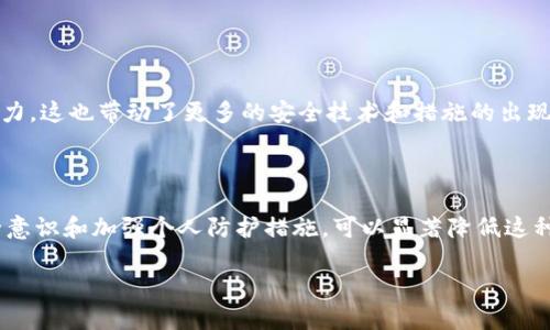 tokenim钱包的币被转走能要回来吗？

在数字货币的世界中，安全性和可追溯性是任何投资者最关心的话题之一。tokenim钱包作为一个流行的加密货币钱包，虽然提供了强大的安全性功能，但用户仍然面临着币被转走的风险。这种情况一旦发生，很多人便会问：我的币被转走了，能要回来吗？

1. 加密货币的不可逆性

首先，我们需要理解加密货币的基本特性。大多数加密货币交易都是不可逆的。当你发送币到另一个钱包地址后，这笔交易被记录在区块链上，无法更改或撤回。这意味着，一旦你的tokenim钱包里的币被转走，你不能通过正常途径直接“追回”这笔款项。

2. 可能的转账场景

那么，导致币被转走的原因都有哪些呢？以下是一些常见情况：

ul
  listrong被黑客攻击/strong：如果你的tokenim钱包安全性不高，或者你的设备被恶意软件感染，黑客可能会窃取你的私钥或密码，从而转走你的币。/li
  listrong钓鱼攻击/strong：一些黑客可能会通过伪装成合法平台，诱骗你输入登录信息，从而获得对你的钱包的访问权。/li
  listrong误操作/strong：有时候，用户可能会因为误操作而发送币到错误的地址。这种情况下，尽管无法追回，但通过人为的错误来反思自己的操作习惯，增强后续的安全意识。/li
/ul

3. 如何处理转账后的问题

尽管币在转走后很难追回，但如果你确定自己是通过非正常途径失去了资产，可以采取以下措施：

ul
  listrong联系钱包平台支持/strong：尽快联系tokenim钱包的客户支持。他们可能会提供一些帮助，尽管很可能无法追回资产，但他们能给你一些安全方面的建议。/li
  listrong报告事件/strong：如果你认为自己是网络犯罪的受害者，可以向当地警方和相关的网络安全机构报告。虽然成功追回资产的几率不高，但这有助于更广泛地打击网络犯罪。/li
/ul

4. 提升安全意识的方法

为了减少未来再次遭遇资产被盗的风险，提升安全意识是关键。以下是一些实用的建议：

ul
  listrong使用强密码/strong：为你的tokenim钱包设置一个复杂且独特的密码，并定期更换它。/li
  listrong双重身份验证/strong：启用双重身份验证，这为你的账户增加了一层保护。即使黑客获取了你的密码，他们依旧需要你的手机或电子邮件的访问权限。/li
  listrong定期检查设备安全/strong：确保你的设备没有被恶意软件感染，定期进行 antivirus 扫描。/li
/ul

5. 加密货币的未来与前景

尽管面临着诸多挑战，加密货币的市场仍在不断发展。越来越多的人开始理解区块链的优势和加密货币的潜力。这也带动了更多的安全技术和措施的出现，目的在于提高用户的安全性。

6. 结论

总的来说，一旦tokenim钱包里的币被转走，你几乎不可能通过传统的手段将其要回来。通过提升自己的安全意识和加强个人防护措施，可以显著降低这种情况的发生概率。在未来，加密货币的世界将继续变化，用户的安全问题仍然是每个投资者需要关注的重点。

guaanjicitokenim, 加密货币, 钱包安全, 比特币/guanjianci