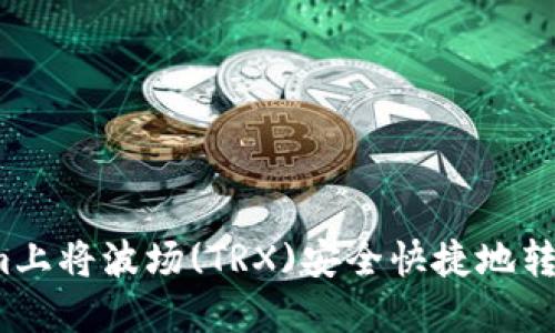 如何在Tokenim上将波场(TRX)安全快捷地转为以太坊(ETH)