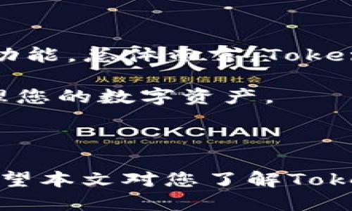 Tokenim钱包：您可以直接买币吗？

随着数字货币的迅猛发展，越来越多的人开始关注如何购买和存储加密货币。Tokenim钱包作为一种新兴的数字货币钱包，吸引了大量用户的注意。很多新手用户对于Tokenim钱包能否直接购买加密货币感到疑惑。在这篇文章中，我们将探讨Tokenim钱包的功能，特别是它是否支持直接购买数字货币。

什么是Tokenim钱包？

Tokenim钱包是一种安全存储和管理加密货币的工具。用户可以将其用于存储多种类型的数字资产，如比特币、以太坊等。它的设计理念是让用户轻松管理他们的数字资产。Tokenim钱包不仅提供了强大的安全性，还具备用户友好的界面。

Tokenim钱包的功能

Tokenim钱包结合了多种功能，以吸引用户。以下是一些主要功能：
ul
    listrong安全性：/strongTokenim钱包采用了多重加密技术，确保用户资产的安全。/li
    listrong用户友好界面：/strong无论是新手还是老手，用户都能轻松上手，快速操作。/li
    listrong多种资产支持：/strongTokenim钱包支持多种主要的加密货币，用户可以方便地进行管理。/li
    listrong即时交易：/strong用户可以在钱包内快速转换和交易资产。/li
/ul

Tokenim钱包是否支持直接买币？

答案是肯定的，但与其他钱包相比，Tokenim钱包的功能可能有所不同。许多加密货币钱包通常允许用户与交易所直接连接，从而实现直接购买。然而，Tokenim钱包的主要功能集中在安全与存储。为了直接购买币种，用户可能需要借助其他平台。

如何在Tokenim钱包上购买加密货币

如果您希望在Tokenim钱包上购买加密货币，可以考虑以下步骤：
ol
    listrong注册账号：/strong首先，您需要在Tokenim钱包注册一个账户。填写相关信息，并设置安全密码。/li
    listrong访问交易所：/strong虽然Tokenim钱包本身可能不直接支持买币功能，您可以通过内置的第三方交易所链接来购买加密货币。/li
    listrong选择币种：/strong在交易所中，选择您想购买的加密货币，按需设置购买金额。/li
    listrong完成交易：/strong完成购买后，您可以将资产转入您的Tokenim钱包进行安全存储。/li
/ol

优点与缺点

Tokenim钱包在市场上有其独特的优势，然而也存在一些不足之处。

h4优点/h4
ul
    listrong安全性高：/strong其加密技术确保了用户资产的安全。/li
    listrong多币种支持：/strong可以存储多种加密货币，方便用户管理。/li
    listrong用户体验良好：/strong界面友好，让用户更容易上手。/li
/ul

h4缺点/h4
ul
    listrong可能需要借助其他平台：/strong直接购买币种的功能可能不够完善，用户需借助第三方平台。/li
    listrong交易费用：/strong如果通过第三方交易所购买，用户需关注潜在的交易费用。/li
/ul

Tokenim钱包的安全性

安全性是每个用户在选择数字货币钱包时最关心的问题。Tokenim钱包在这方面做得相当出色。它采用了多重身份验证和数据加密技术，确保用户的账户和资产安全。此外，Tokenim钱包定期进行安全审计，以识别和修复潜在的安全漏洞，确保用户体验的安全性。

用户体验与社区反馈

Tokenim钱包的用户体验普遍良好。许多用户反映，钱包的界面设计直观，操作简便。对于新手而言，他们不需要花费过多时间学习如何使用。通过社区反馈，用户可以相互交流使用经验，了解最新的市场动态，提升投机和投资时机的把握。

总结

Tokenim钱包可以为用户提供安全、便捷的数字资产管理体验。虽然它不直接支持即时购买加密货币，但用户仍然可以通过整合的第三方交易所实现此功能。总体而言，Tokenim钱包是一个适合新手与有经验投资者的有效工具。用户在进行加密货币投资时，需要了解市场动态，结合自身需求，选择适合自己的钱包和交易方式。

最终，如果您希望使用Tokenim钱包进行数字货币的投资，建议您熟悉其功能并关注相关的交易信息。这样，您就能更好地利用这款钱包，有效安全地管理您的数字资产。

Tokenim钱包, 买币, 数字资产, 加密货币/guanjianci

结束语：随着加密市场的不断发展，数字货币的购买方式和安全性也在不断升级。拥有合适的工具，可以让投资者趋利避害，更智能地管理自己的资产。希望本文对您了解Tokenim钱包以及如何购买加密货币有所帮助。