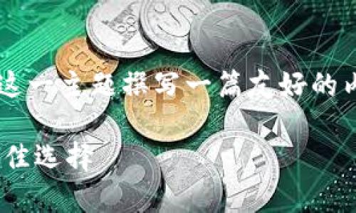 我理解你的需求。你想要我围绕“cp区块链钱包”这一主题撰写一篇友好的内容，包含适当的和关键词。以下是该内容的框架：

深入解析CP区块链钱包：轻松管理数字资产的最佳选择