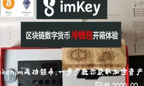 如何通过Tokenim成功领币：一步步教你获取加密资产的具体成果