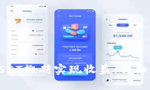 如何通过USDT搬砖实现收益：详细教程与技巧
