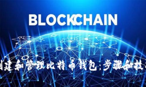 如何创建和管理比特币钱包：步骤和技巧解析
