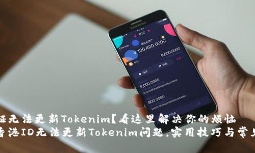 港澳身份证无法更新Tokenim？看这里解决你的烦恼
如何解决香港ID无法更新Tokenim问题，实用技巧与常见解决方案