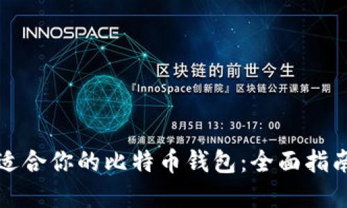 如何选择最适合你的比特币钱包：全面指南与实用技巧