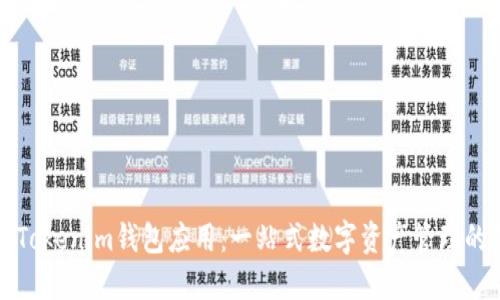 如何使用Tokenim钱包应用：一站式数字资产管理的解决方案