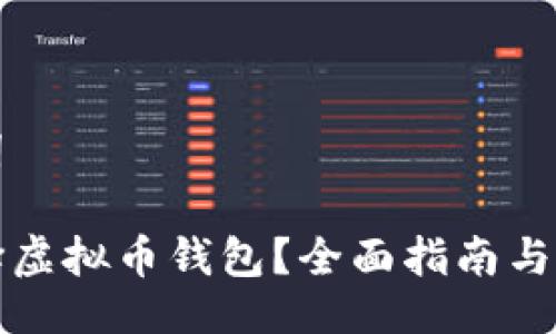 与关键词

如何选择虚拟币钱包？全面指南与最佳推荐