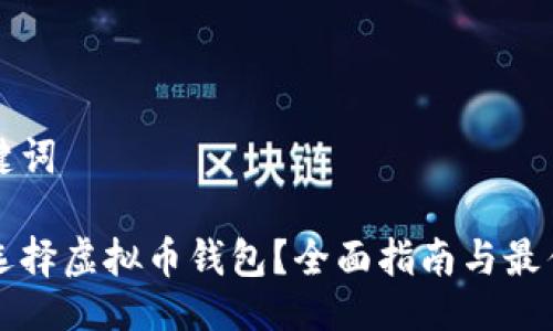 与关键词

如何选择虚拟币钱包？全面指南与最佳推荐