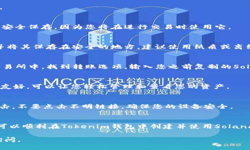 要在Tokenim钱包中创建一个Solana (SOL) 钱包，可以按照以下步骤进行操作。请注意，具体的步骤可能会随着Tokenim钱包版本的更新而有所不同。因此，建议您确保使用最新版本的钱包，并关注官方的使用说明。以下是创建Solana钱包的基本步骤：

步骤一：下载和安装Tokenim钱包
首先，您需要下载Tokenim钱包的最新版本。可以通过官方网站或应用商店下载。确保从正规渠道下载，以保障您的资产安全。

步骤二：注册或登录
安装完成后，打开Tokenim钱包应用。您可以选择注册一个新账户，或者如果您已经有账户，可以直接登录。
注册时，请务必记录下您的恢复种子词，这些词用于恢复钱包。如果您不小心丢失了密码或设备，恢复种子词将是您恢复资产的唯一方法。

步骤三：选择创建新钱包
在Tokenim钱包主界面，您会看到“创建钱包”或“新增钱包”的选项。点击这个选项，然后选择“Solana钱包”作为您要创建的类型。

步骤四：设置钱包名称
您可能需要为您的Solana钱包设置一个独特的名称。这有助于您在管理多个钱包时轻松识别每个钱包。

步骤五：生成钱包地址
一旦您完成了以上步骤，Tokenim钱包将为您生成一个新的Solana钱包地址。请务必将这个地址复制并安全保存，因为您将在进行交易时使用它。

步骤六：存储私钥和助记词
每个钱包都有一个私钥和助记词。这些信息是您钱包的核心安全要素。请不要与任何人分享您的私钥，并将其保存在安全的地方。建议使用纸质或离线方式保存。

步骤七：进行首次充值
创建完钱包后，您可能希望进行首次充值。您可以从其他钱包或交易所转入SOL到您的新钱包地址。在交易所中，找到转账选项，输入您之前复制的Solana钱包地址，然后确认转账。

步骤八：开始使用Solana钱包
现在，您已经成功创建了Solana钱包，您可以使用它进行交易、参与DeFi、购买NFT等。Tokenim钱包界面友好，可以让您轻松管理和查看您的资产。

步骤九：关注安全性
在使用任何加密钱包时，安全性始终是首要考虑因素。请定期检查您的钱包，保持软件更新，防止钓鱼攻击，不要点击不明链接，确保您的设备安全。

总结
创建Solana钱包的过程相对简单，但确保安全性和妥善管理钱包信息是至关重要的。通过上述步骤，您可以顺利在Tokenim钱包中创建并使用Solana钱包，以便更好地参与到区块链的世界中。

希望这些步骤能够帮助您顺利创建Solana钱包！如果您有任何其他问题或需要进一步的说明，请随时询问。