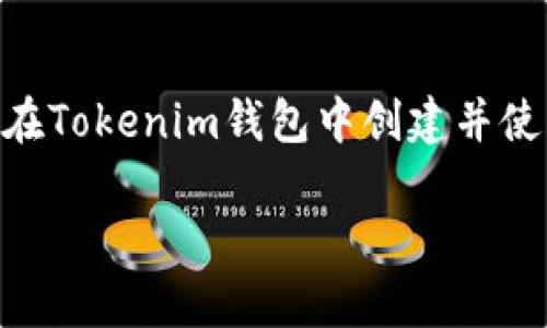 要在Tokenim钱包中创建一个Solana (SOL) 钱包，可以按照以下步骤进行操作。请注意，具体的步骤可能会随着Tokenim钱包版本的更新而有所不同。因此，建议您确保使用最新版本的钱包，并关注官方的使用说明。以下是创建Solana钱包的基本步骤：

步骤一：下载和安装Tokenim钱包
首先，您需要下载Tokenim钱包的最新版本。可以通过官方网站或应用商店下载。确保从正规渠道下载，以保障您的资产安全。

步骤二：注册或登录
安装完成后，打开Tokenim钱包应用。您可以选择注册一个新账户，或者如果您已经有账户，可以直接登录。
注册时，请务必记录下您的恢复种子词，这些词用于恢复钱包。如果您不小心丢失了密码或设备，恢复种子词将是您恢复资产的唯一方法。

步骤三：选择创建新钱包
在Tokenim钱包主界面，您会看到“创建钱包”或“新增钱包”的选项。点击这个选项，然后选择“Solana钱包”作为您要创建的类型。

步骤四：设置钱包名称
您可能需要为您的Solana钱包设置一个独特的名称。这有助于您在管理多个钱包时轻松识别每个钱包。

步骤五：生成钱包地址
一旦您完成了以上步骤，Tokenim钱包将为您生成一个新的Solana钱包地址。请务必将这个地址复制并安全保存，因为您将在进行交易时使用它。

步骤六：存储私钥和助记词
每个钱包都有一个私钥和助记词。这些信息是您钱包的核心安全要素。请不要与任何人分享您的私钥，并将其保存在安全的地方。建议使用纸质或离线方式保存。

步骤七：进行首次充值
创建完钱包后，您可能希望进行首次充值。您可以从其他钱包或交易所转入SOL到您的新钱包地址。在交易所中，找到转账选项，输入您之前复制的Solana钱包地址，然后确认转账。

步骤八：开始使用Solana钱包
现在，您已经成功创建了Solana钱包，您可以使用它进行交易、参与DeFi、购买NFT等。Tokenim钱包界面友好，可以让您轻松管理和查看您的资产。

步骤九：关注安全性
在使用任何加密钱包时，安全性始终是首要考虑因素。请定期检查您的钱包，保持软件更新，防止钓鱼攻击，不要点击不明链接，确保您的设备安全。

总结
创建Solana钱包的过程相对简单，但确保安全性和妥善管理钱包信息是至关重要的。通过上述步骤，您可以顺利在Tokenim钱包中创建并使用Solana钱包，以便更好地参与到区块链的世界中。

希望这些步骤能够帮助您顺利创建Solana钱包！如果您有任何其他问题或需要进一步的说明，请随时询问。