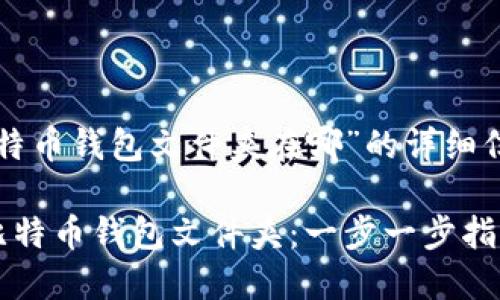 下面是关于“比特币钱包文件夹在哪”的详细信息和内容布局。

如何找到你的比特币钱包文件夹：一步一步指南