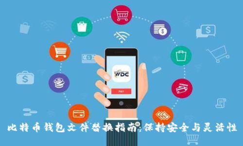 比特币钱包文件替换指南：保持安全与灵活性