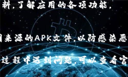 要下载tokenim国际版，您可以按照以下步骤进行：

第一步：访问官方网站
首先，打开您的网络浏览器，输入tokenim的官方网站地址。如果您不知道确切地址，可以通过搜索引擎搜索“tokenim国际版”来找到官方链接。

第二步：选择下载选项
在官方网站上，搜索界面或页面的下载部分。通常，网站会提供适用于不同操作系统的下载链接，比如iOS、Android或桌面版。

第三步：点击下载链接
选择您所需的版本（例如，Android用户可以选择APK下载），点击下载按钮。请确保选择的是国际版，以获得更好的用户体验和服务。

第四步：安装应用
下载完成后，找到您下载的文件。Android用户需要在设置中允许“未知来源”的安装。接下来，点击安装文件并按照提示完成安装。

第五步：注册或登录
安装完成后，打开tokenim国际版应用。根据提示注册新账户，或使用已有账户登录。

第六步：开始使用
登录后，您就可以开始使用tokenim的各种功能了。根据需要设置个人资料，了解应用的各项功能。

注意事项
下载和使用应用时，请确保您从官方网站或可信来源下载。避免使用不明来源的APK文件，以防感染恶意软件。此外，建议定期检查应用更新，以获得最新的安全性和功能提升。

通过以上步骤，您就可以顺利下载并安装tokenim国际版。如果您在操作过程中遇到问题，可以查看官方网站的帮助中心或在线客服获取支持。希望这些信息能够帮助到您！