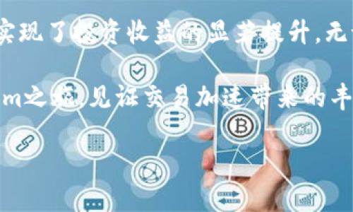 如何通过Tokenim实现交易加速，提升您的投资收益
Tokenim,交易加速,投资收益,数字资产/guanjianci

引言
在数字货币的交易世界中，速度是制胜的关键。随着加密货币市场的迅速发展，交易者们愈加重视交易的效率和收益。Tokenim作为一款新兴的交易平台，凭借其卓越的技术特点和的交易流程，成为了众多投资者的首选。

Tokenim的优势
Tokenim不仅只是一个交易平台，它为用户带来了多重的优势。首先，Tokenim以其先进的技术架构为后盾，使用最新的区块链技术，确保交易的快速和安全性。其次，平台支持多种数字资产的交易，大大丰富了用户的投资选择。

另外，Tokenim的用户界面设计简洁易懂，无论是投资新手还是经验丰富的交易者，都能快速上手。这种易用性在一定程度上提升了交易的效率，让用户能够用更少的时间做出决策，从而提高投资收益。

交易加速的必要性
在数字货币市场，价格波动非常频繁。一个交易的延迟可能导致错失良机。交易加速的必要性在于，只有在最佳时机迅速执行交易，才能最大限度地实现利润。Tokenim通过多项技术手段，了交易的实时性，确保用户能在最短的时间内完成交易。

Tokenim如何实现交易加速
首先，Tokenim利用高性能的服务器和的算法，减少了交易的延迟。在此基础上，平台还与多个主流交易所进行深度合作，通过快速的订单匹配技术，进一步提升了交易的速度。

其次，Tokenim还提供了API接口，支持高频交易和自动化交易策略。这使得经验丰富的交易者能够根据市场变化，快速调整自己的交易策略，抓住每一个潜在的盈利机会。

用户反馈与成功案例
许多Tokenim的用户分享了他们的成功经验。有些用户在短短一周内，通过有效的交易策略，成功实现了资产的翻倍。他们表示，Tokenim平台的交易速度和效率是他们能够成功的关键因素之一。

用户的高度评价反映了Tokenim的实力及其在行业中的竞争优势。越来越多的投资者通过Tokenim实现了他们的投资目标，得到了丰厚的收益。

未来的发展趋势
随着区块链技术的不断发展，Tokenim也在不断创新和进步。未来，平台将致力于引入更多高效的交易工具和策略，进一步提升用户的交易体验。同时，Tokenim也在探索如何通过人工智能技术，加强市场分析和预测的准确性。

通过不断完善自身的技术和服务，Tokenim力求成为数字资产交易领域的领导者，帮助用户在快速变化的市场中，抓住更多机会，实现更高的投资收益。

总结
在如今竞争激烈的数字货币市场中，选择一个高效的交易平台无疑是至关重要的。Tokenim通过其交易加速技术，帮助用户实现了投资收益的显著提升。无论是新手还是老手，Tokenim都能为您提供强有力的支持。未来，随着技术的不断进步，Tokenim将继续为用户带来更多惊喜。

选择Tokenim，抓住交易的每一个机会，您的投资之路。没有什么比快速的交易更能帮助您实现财富的增值。开始您的Tokenim之旅，见证交易加速带来的丰厚收益吧！ 

以上是在Tokenim交易加速方面的详细介绍，希望这能对你有所帮助。如果有其他需求或问题，欢迎随时询问。