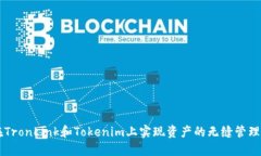 如何在TronLink和Tokenim上实现资产的无缝管理与交