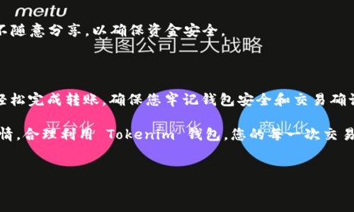 如何通过 Tokenim 钱包转账 TRX

在加密货币世界中，转账过程变得越来越简单。Tokenim 钱包是一款受欢迎的数字货币钱包，特别适用于 TRON（TRX）的用户。在这里，我们将详细介绍如何使用 Tokenim 钱包进行 TRX 转账，让您在加密货币的海洋中游刃有余。

什么是 Tokenim 钱包？

Tokenim 钱包是一种安全的数字资产存储和管理工具。它支持多种加密货币，尤其是 TRON 网络上的货币，如 TRX。Tokenim 不仅具有友好的用户界面，还配备了多种功能，如实时行情、资产管理、交易记录等。

准备工作

在您进行 TRX 转账之前，有几个准备步骤需要完成：

ol
    li确保您已下载并安装Tokenim钱包应用程序。/li
    li创建一个新账户或恢复现有账户，确保您妥善保存私钥。/li
    li确保您的钱包中已有足够的 TRX 余额。/li
    li获取您想要转账的收款方的 TRX 地址。/li
/ol

如何进行 TRX 转账

接下来，我们将逐步指导您完成 TRX 的转账流程：

h4步骤一：打开 Tokenim 钱包应用/h4

首先，打开您的 Tokenim 钱包应用，输入您的密码以解锁账户。

h4步骤二：选择发送功能/h4

在应用程序的主界面上，您会看到一个“发送”或“转账”的按钮。点击此按钮，进入转账页面。

h4步骤三：填写接收地址/h4

在转账页面上，您需要输入接收方的 TRX 地址。请确保输入正确，因为一旦转账完成，资金就无法追回。

h4步骤四：输入转账金额/h4

接下来，您需要输入要转账的 TRX 数量。请仔细确认您输入的金额，以确保符合您的意图。

h4步骤五：设置交易费用/h4

在确认转账金额后，您需要设置交易费用。通常，系统会为您推荐一个合理的费用，但您也可以根据网络情况进行调整。

h4步骤六：确认转账信息/h4

在进行最终确认之前，确保再次检查您的转账信息。这包括接收地址、转账金额和交易费用。确保一切无误后，点击确认按钮。

h4步骤七：输入密码确认交易/h4

为了保护您的资金安全，系统会要求您输入钱包密码来确认交易。这是防止未授权转账的重要步骤。

h4步骤八：查看交易状态/h4

交易确认后，您可以在钱包的交易记录中查看转账状态。根据区块链的确认时间，交易状态可能需要几分钟才能更新。

转账常见问题

在使用 Tokenim 钱包进行 TRX 转账时，您可能会遇到一些常见问题。以下是一些可能的困扰及解决方案。

h4交易延迟怎么办？/h4

如果您的交易确认时间过长，请检查您的网络连接。如果网络正常，可能是因为交易费用设置的过低。建议提高交易费用以加快确认速度。

h4如何找回错误发送的 TRX？/h4

如果您错误地发送了 TRX 到错误的地址，遗憾的是，这笔转账是无法追回的。因此，务必在转账前仔细检查接收地址。

h4钱包安全性如何？/h4

Tokenim 钱包采用了多重安全措施，包括私钥加密和交易安全验证。用户应妥善保管私钥，不随意分享，以确保资金安全。

总结

使用 Tokenim 钱包进行 TRX 转账是一个简单且高效的过程。只需遵循上述步骤，您就能轻松完成转账。确保您牢记钱包安全和交易确认的重要性。通过科学的方法管理您的数字资产，享受加密货币带来的便利。

无论您是加密货币新手还是老手，希望以上的指南能为您提供帮助。转账不是一件复杂的事情，合理利用 Tokenim 钱包，您的每一次交易都将变得更加顺畅。

Tokenim钱包, TRX转账, 加密货币, 数字资产管理/guanjianci  
使用 Tokenim 钱包轻松转账 TRX 的完整指南