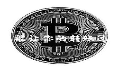    如何使用钱包转账USDT：详细步骤与技巧  /   
 guanjianci  钱包, USDT, 转账, 数字货币  /guanjianci 

 什么是USDT？ 
 USDT，全称为Tether，是一种与美元保持1：1锚定的稳定币。它使用户可以在数字货币市场中，获得一定的价值稳定性。它的诞生解决了加密货币市场波动大、风险高的问题。USDT的广泛应用让它成为了数字货币交易中不可或缺的一部分。 

 钱包的基本知识 
 数字货币钱包是存储和管理加密货币的工具。它有两种主要类型：热钱包和冷钱包。热钱包用于日常交易，通常是在线的。而冷钱包则是离线存储，更加安全，适合长期持有。无论选择哪种钱包，都会提供一个地址，用户可以使用这个地址进行转账、接收和存储数字货币。 

 转账USDT的准备工作 
 在开始转账之前，首先需要准备以下几项内容：
ul
    li 确保你已经拥有一个支持USDT的数字钱包。常见的钱包包括Trust Wallet、MetaMask和Binance钱包等。/li
    li 确立你要发送的USDT数量。请确保你的钱包中有足够的USDT余额。/li
    li 获取接收方的钱包地址。这个地址通常是由一串字母和数字组成。/li
/ul

 在钱包中转账USDT的步骤 
 让我们来看看具体的转账步骤：

h4 步骤一：打开你的数字钱包 /h4
 无论你使用的是手机应用还是网页钱包，首先都要登录到你的数字钱包账户。如果是第一次使用，请确保你记住了你的登录信息，确保账户安全。

h4 步骤二：选择转账功能 /h4
 在钱包的主界面，你通常可以看到“发送”或“转账”的选项。点击进入，准备进行转账操作。

h4 步骤三：输入接收方地址 /h4
 你需要在转账页面中输入接收方的钱包地址。为了避免输入错误，你可以直接复制粘贴地址。许多钱包都会提供轻松的粘贴功能，以确保地址的精准性。

h4 步骤四：输入转账金额 /h4
 输入你想要发送的USDT数量。请记住，某些钱包可能会要求你支付小额的交易费用，确保你在发送前考虑这一点。

h4 步骤五：确认交易信息 /h4
 在确认之前，再次检查接收方地址和转账金额。确保一切信息无误后，你可以继续进行下一步。

h4 步骤六：确认转账 /h4
 点击确认按钮，钱包系统会处理这个交易。根据网络的繁忙程度，这个过程可能需要几秒钟到几分钟不等。在此过程中，请耐心等待。

 如何识别转账状态？ 
 一旦你确认了转账，你可以在钱包的交易记录中查看该交易的状态。请根据以下步骤确认转账的完成情况：
ul
    li 查找交易记录，查看交易是否已成功发送。/li
    li 每个交易都会有一个唯一的交易ID，你可以使用它在区块浏览器中检查交易的状态。/li
    li 如果接收方没有及时收到转账，可以提示他们查看他们的钱包，或使用交易ID跟踪该交易。/li
/ul

 常见问题与解答 

h4 Q1: 转账USDT需要支付额外费用吗？ /h4
 是的，转账过程中通常会产生网络手续费。这些费用取决于区块链网络的负载情况。请合理预估这些费用，以免影响你的转账。

h4 Q2: 为什么我的USDT转账没有立刻到账？ /h4
 数字货币转账有时可能因为区块确认时间的原因导致延迟。大多数情况下，转账会在15分钟内完成。但若网络繁忙，可能需要更长时间。

h4 Q3: 我可以撤销转账吗？ /h4
 转账一旦确认，就无法撤销。这是区块链技术的不可逆性质决定的。因此在转账前一定要仔细核对信息，以免资金损失。

 总结 
 转账USDT的过程非常简单，只需几步便可完成。然而，在进行每一笔交易时都要保持谨慎，确保所有信息的正确性。同时，了解一些常见的问题及其解决方法，也能让你的转账过程更加顺利。在数字货币发展的今天，使用USDT进行转账已经成为了许多人的选择。希望本篇文章能对你有所帮助，让你在数字货币的世界中行得更加顺利。  

 在不断变化的数字货币市场中，保持信息的更新也至关重要。不定期检查交易费用、钱包安全性等相关信息，有助于提升你的使用体验，为你的数字资产保驾护航。