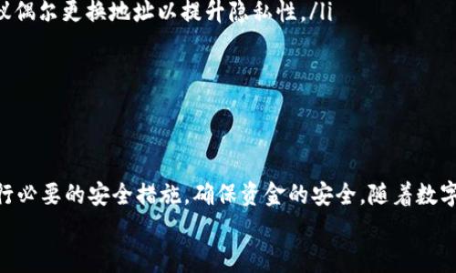   如何设置USDT钱包地址：简单步骤与注意事项 /   
 guanjianci USDT钱包, 设置钱包地址, 加密货币, 数字资产 /guanjianci 

引言
随着数字货币的迅猛发展，USDT（Tether）作为一种常用的稳定币，受到了广泛关注。它在加密货币市场中扮演着关键角色，特别是在交易及投资过程中，用户往往需要借助钱包进行存储和转账。那么，如何设置USDT钱包地址呢？本文将为您详细解析相关步骤与注意事项。

什么是USDT钱包？
USDT钱包是专门用于存储、接收和发送USDT的数字钱包。与银行账户类似，您可以通过钱包地址进行交易。钱包通常有多种形式，包括软件钱包、硬件钱包及在线钱包等，用户可以根据自己的需求选择适合的类型。

选择合适的钱包类型
在设置USDT钱包地址之前，首先要选择合适的钱包类型。以下是几种常见钱包类型的介绍：

ul
    listrong软件钱包：/strong这是一种通过应用程序或浏览器使用的钱包，适合频繁交易的用户。操作简单，方便快捷。/li
    listrong硬件钱包：/strong此类钱包以小型设备的形式存在，安全性较高，适合长期存储。虽然相对不便于频繁交易，但安全性是无与伦比的。/li
    listrong在线钱包：/strong由第三方提供的服务，您可以直接在网站上进行存储和交易。安全性一般，需谨慎选择信誉良好的平台。/li
/ul

步骤一：下载或注册钱包
选择好钱包类型后，接下来便是下载或注册过程。
如果您选择软件钱包，可以前往相应的应用商店，下载官方应用。请务必选择信誉良好的钱包开发商，避免下载假冒软件。
若是在线钱包，则需要访问其官方网站并创建账户。通常，您需要提供电子邮件和设置密码。

步骤二：创建钱包地址
在完成注册或下载后，您便可以创建钱包地址了。以下是使用软件钱包或在线钱包时的主要步骤：

ul
    listrong打开钱包应用：/strong无论是软件还是在线钱包，打开应用程序或登录网站。/li
    listrong选择“创建新钱包”：/strong大多数钱包会在主界面提示您创建新钱包。点击该选项。/li
    listrong备份助记词：/strong在创建钱包的过程中，系统通常会提供一组助记词，请务必将其安全保存。这组词是您恢复钱包的重要凭证。/li
    listrong设置密码：/strong为保护钱包安全，设置一个强密码，确保此密码是您能记住且复杂的组合。/li
    listrong完成创建：/strong遵循应用的提示，完成钱包地址的创建。系统将生成一个一串字符组成的钱包地址。/li
/ul

步骤三：获取您的USDT钱包地址
成功创建钱包后，您将能够查看您的USDT钱包地址。这是一个重要的字符串，您可以通过它接收USDT。以下是获取地址的步骤：

ul
    listrong进入钱包界面：/strong在钱包的主页上，您应该可以看到“接收”或“钱包地址”选项。/li
    listrong复制地址：/strong点击后，钱包会显示您的USDT地址。将其复制下来，注意不要泄露给不信任的人。/li
    listrong记录安全信息：/strong确保将钱包地址以及助记词等安全信息记录在安全的地方，避免丢失。/li
/ul

步骤四：充值与转账
有了钱包地址后，您可以开始进行充值或转账。充值时，您需要将USDT发送到您的钱包地址。需要注意的是，请勿发送错误的钱包地址，以避免资金损失。
若要将USDT从钱包中转出，您只需进入发送页面，输入接收方地址以及转账金额，然后确认交易。务必确保地址信息准确无误。

安全性注意事项
在设置USDT钱包地址及进行交易时，安全性是最重要的一环。以下是一些安全建议：

ul
    listrong定期更改密码：/strong定期更新您的钱包密码，增加安全性。/li
    listrong启用双重验证：/strong如果钱包支持双重验证，请务必开启，增加账户的安全性。/li
    listrong备份钱包：/strong定期备份钱包信息，保留助记词和密码在安全的位置，以防丢失。/li
    listrong小心钓鱼网站：/strong在输入钱包信息时，确保网站是真实的而非钓鱼网站。/li
/ul

常见问题解答
在设置USDT钱包地址的过程中，用户可能会遇到一些常见问题。以下是对这些问题的解答：

ul
    listrong可以重复使用同一个钱包地址吗？/strong是的，您可以多次使用同一个钱包地址接收USDT，但建议偶尔更换地址以提升隐私性。/li
    listrong丢失助记词会怎样？/strong如果丢失助记词，您将无法恢复钱包，因此请务必妥善保管。/li
    listrong为什么钱包余额未更新？/strong可能是由于网络延迟或交易未确认，您可以稍候再试查看。/li
/ul

结语
设置USDT钱包地址的过程并不复杂，通过以上步骤，您可以迅速、有效地完成设置。在进行任何交易之前，务必进行必要的安全措施，确保资金的安全。随着数字货币的持续增长，掌握这些基础知识会使您在交易中更为顺利。
希望本文能够帮助您顺利设置并使用USDT钱包地址，让您的加密货币之旅更加畅通无阻！