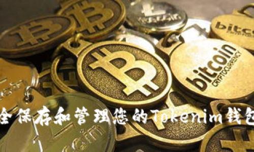 如何安全保存和管理您的Tokenim钱包助记词