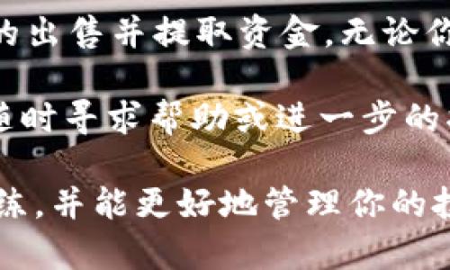 在Tokenim钱包中出售ZIL（Zilliqa）是一个需要按步骤进行的过程。以下是关于如何在Tokenim钱包中出售ZIL的完整指南。

步骤一：准备工作
在你开始出售ZIL之前，确保你已经安装并配置好了Tokenim钱包，并且你的钱包中有足够的ZIL余额可以出售。如果还没有下载Tokenim钱包，可以在官方的网站或应用商店找到并安装。

步骤二：登录Tokenim钱包
打开Tokenim钱包应用，输入你的密码或使用指纹/面部识别进行身份验证。一旦成功登录，你将进入钱包的主界面。

步骤三：查看你的ZIL余额
在钱包的主界面，你会看到你的资产列表。在这里，找到ZIL并查看当前的余额。确认余额后，你可以继续进行出售的步骤。

步骤四：选择出售方式
出售ZIL通常有两种主要方式：1）直接在去中心化交易所（DEX）上出售，2）将ZIL发送到中心化交易所进行交易。你需要选择最适合你的方式。

步骤五：在去中心化交易所出售ZIL
如果你选择在去中心化交易所出售ZIL，按照以下步骤进行：
ul
    li选择一个支持ZIL的去中心化交易所，如Uniswap或PancakeSwap。/li
    li将你的Tokenim钱包连接到DEX。如果这是你第一次进行连接，可能会有一些授权步骤。/li
    li在交易所中选择出售ZIL，并输入你想出售的数量。/li
    li确认交易并支付相关的手续费。一般情况下，会需要一些ETH或BNB作为手续费。/li
    li完成交易后，确认你的新资产是否已成功入账。/li
/ul

步骤六：在中心化交易所出售ZIL
如果你选择将ZIL发送到中心化交易所（如Binance或Coinbase），请遵循以下步骤：
ul
    li在中心化交易所创建一个账户并完成身份验证。/li
    li找到ZIL的充值地址。在你的中心化交易所账户中，找到'充值'部分，获取ZIL的充值地址。/li
    li返回到Tokenim钱包，选择“发送”选项，输入你刚刚获取的充值地址。/li
    li输入你想出售的ZIL数量，确认信息无误后进行发送。/li
/ul
注意，发送交易可能需要几分钟的时间。请耐心等待，直到交易完成并且你的ZIL到达中心化交易所。

步骤七：出售ZIL并提取资金
当你的ZIL到账后，你就可以选择出售它了。在中心化交易所上进行交易：
ul
    li进入市场交易页面，找到ZIL的交易对（例如ZIL/BTC或ZIL/USDT）。/li
    li选择出售（或者卖出）选项。/li
    li输入你希望出售的ZIL数量并确认订单。你可以选择市价单或限价单进行交易。/li
    li一旦交易完成，你可以选择提取资金，将其转回到你的银行账户或其他钱包。/li
/ul

注意事项
出售ZIL的过程可能会受到多种因素的影响。以下是一些需要注意的事项：
ul
    listrong市场波动：/strong 加密货币市场波动较大，建议在合适的时机进行交易，以获得最佳价格。/li
    listrong手续费：/strong 不同的平台收费标准不同，仔细查看交易手续费及提现费用，以避免不必要的损失。/li
    listrong安全性：/strong 确保你的Tokenim钱包安全，使用强密码并开启两步验证以保护账户。/li
/ul

总结
在Tokenim钱包中出售ZIL并不是一个复杂的过程。通过正确的步骤，你可以顺利地完成ZIL的出售并提取资金。无论你选择去中心化交易所还是中心化交易所，确保始终关注市场动态，选择合适的时机进行交易。

希望这篇指南对你有所帮助，让你在出售ZIL的过程中更加顺利。如果你有任何其他问题，请随时寻求帮助或进一步的指导。

在这个快速变化的数字货币领域，保持更新和学习是非常重要的。通过实践，你会变得更加熟练，并能更好地管理你的投资。在加密世界中，保持冷静和理智，会让你的交易生涯更加成功。