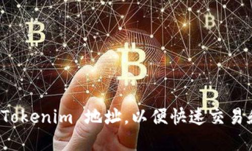 如何轻松注册 Tokenim 地址，以便快速交易和管理加密资产