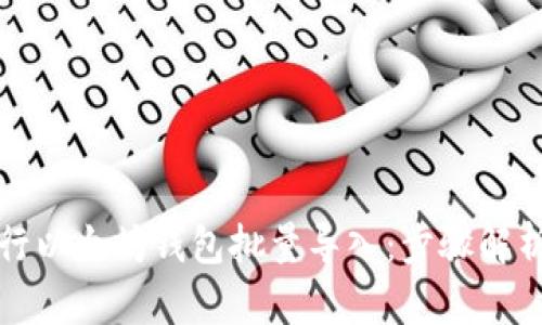 如何高效进行以太坊钱包批量导入：步骤解析与实用指南