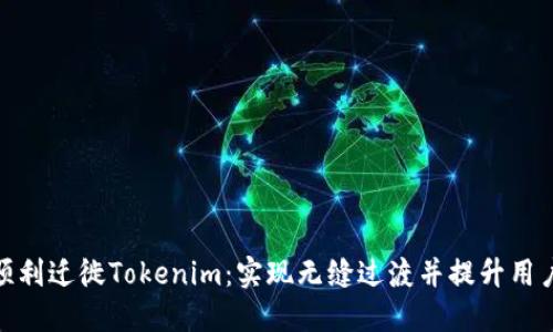 如何顺利迁徙Tokenim：实现无缝过渡并提升用户体验