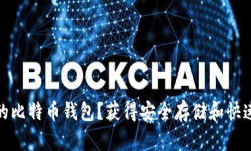 如何选择最安全的比特币钱包？获得安全存储和快速交易的最佳成果