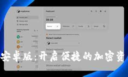 Tokenim官方安卓版：开启便捷的加密资产管理新体验