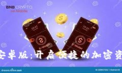 Tokenim官方安卓版：开启便捷的加密资产管理新体