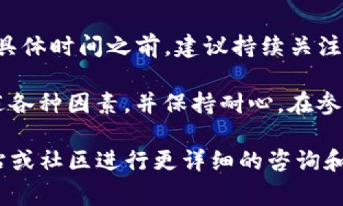 关于 tokenim 映射确认的时间，具体的时间长短取决于多个因素，包括区块链网络的拥堵程度、交易的手续费设置以及项目方的具体操作流程。以下是一些可以影响映射确认时间的因素：

区块链网络的拥堵程度
在高峰期，如果网络交易量非常大，确认交易的时间就可能延长。大多数区块链（如以太坊、比特币等）都有拥堵的时候，这时候需要等待较长的时间才能进行确认。

手续费的设置
发送交易时，用户通常可以设置手续费。如果手续费设置较低，矿工可能不会优先处理这笔交易。高额的手续费能提高交易被确认的概率和速度。

项目方的处理流程
不同的项目方对 token 映射的处理时间也不同。有些项目方会迅速处理请求，实际上他们也会提前告知用户预期的时间。而有的项目方可能由于各种因素，处理速度较慢。

用户的操作
用户在进行 token 映射时，如果未按照提示操作，导致了错误的地址或其它问题，这也会使得映射确认的时间延长。

如何查看确认状态
通常，用户可以通过区块链浏览器查看交易的状态。输入自己的交易哈希，可以获得交易的确认情况和相关信息。

受限因素的影响
如果是某些特定项目的 token 映射，还可能受到项目实施计划的影响。在确定具体时间之前，建议持续关注项目的进展和官方公布的信息。

总结来说，tokenim 映射确认的时间并没有一个固定的答案。用户需要考虑上述各种因素，并保持耐心。在参与任何加密货币项目之前，了解项目的规则和流程，能够有效减少后续问题。

如果您有特定项目的 token 映射确认时间相关问题，建议访问项目的官方网站或社区进行更详细的咨询和信息获取。