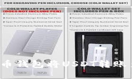 如何使用火币钱包将USDT转账至货币账户？