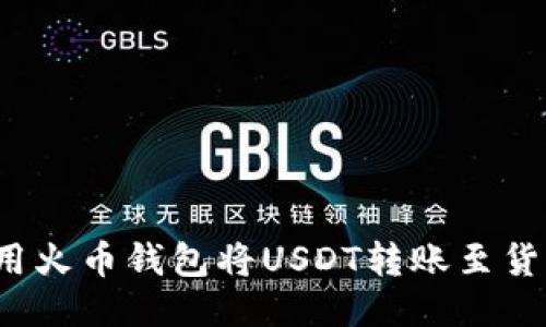 如何使用火币钱包将USDT转账至货币账户？