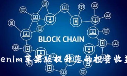 如何利用Tokenim苹果版提升您的投资收益与风险管理