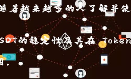 在Tokenim钱包中，USDT指的是“Tether”一种稳定币（Stablecoin）。USDT的价值通常与美元挂钩，1 USDT通常等于1美元。这使得USDT在加密货币市场中广泛使用，尤其是在交易、转账和作为价值储存时。

以下是关于USDT在Tokenim钱包里的几个重要方面：

USDT的基本概念
USDT是通过区块链技术发行的数字货币，旨在提供与法定货币（如美元）等值的稳定性。它的出现填补了加密市场的一个空缺，即价格波动大的传统加密货币需要一个相对稳定的替代品。无论是投资者还是交易者，都可以使用USDT来规避价格波动带来的风险。

为什么选择USDT
使用USDT的一个主要原因是其稳定性。对于那些希望在不产生过多风险的情况下持有资金的用户来说，USDT是一个理想的选择。即使在市场波动剧烈的情况下，USDT也能维持相对稳定的价值，这种特性在加密货币行业中尤为重要。

USDT在Tokenim钱包中的使用
在Tokenim钱包中，用户可以存储和管理他们的USDT资产。Tokenim钱包提供了安全的环境，用户可以随时查看他们的资产余额，发送和接收USDT。在进行交易时，USDT的转账速度相对较快，费用也通常较低，非常适合在交易所之间转移资金。

如何将USDT存入Tokenim钱包
将USDT存入Tokenim钱包的过程相对简单。用户只需获取USDT的充值地址，并将其与其他平台的USDT账户进行转账。这一过程可以通过扫描二维码或手动输入地址来完成。在转账完成后，用户可以在钱包中及时看到更新的余额。

安全性和隐私
Tokenim钱包致力于提供安全的存储环境。用户的私钥和助记词被严格保护，防止恶意攻击或盗窃。此外，Tokenim还提供了多重身份验证，进一步增强了用户的安全感。使用USDT的交易过程也旨在保护用户的隐私。

USDT的未来发展
随着数字货币市场的不断发展，USDT的使用场景也在逐渐增加。许多交易所和在线服务都开始支持USDT作为交易对。随着越来越多的人了解并使用USDT，未来它有望在跨境支付、合约交易等方面获得更多应用。

总结
Tokenim钱包中的USDT为用户提供了一个稳定、便捷的数字资产管理方案。无论是投资者还是日常用户，都可以利用USDT的稳定性及其在 Tokenim钱包中的安全存储来进行数字货币交易。未来，随着技术的进步和市场的发展，USDT可能会带来更多的机遇和挑战。

以上是关于“Tokenim钱包里的USDT”的详细介绍，希望能帮助你更好地理解USDT的含义及其在Tokenim钱包中的作用。