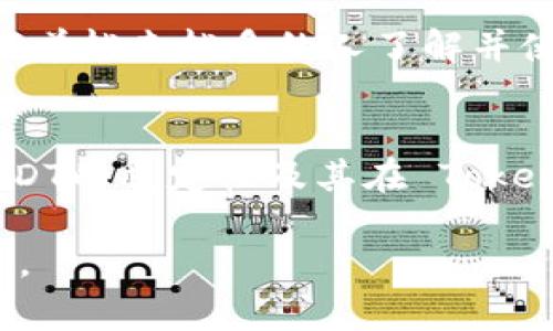 在Tokenim钱包中，USDT指的是“Tether”一种稳定币（Stablecoin）。USDT的价值通常与美元挂钩，1 USDT通常等于1美元。这使得USDT在加密货币市场中广泛使用，尤其是在交易、转账和作为价值储存时。

以下是关于USDT在Tokenim钱包里的几个重要方面：

USDT的基本概念
USDT是通过区块链技术发行的数字货币，旨在提供与法定货币（如美元）等值的稳定性。它的出现填补了加密市场的一个空缺，即价格波动大的传统加密货币需要一个相对稳定的替代品。无论是投资者还是交易者，都可以使用USDT来规避价格波动带来的风险。

为什么选择USDT
使用USDT的一个主要原因是其稳定性。对于那些希望在不产生过多风险的情况下持有资金的用户来说，USDT是一个理想的选择。即使在市场波动剧烈的情况下，USDT也能维持相对稳定的价值，这种特性在加密货币行业中尤为重要。

USDT在Tokenim钱包中的使用
在Tokenim钱包中，用户可以存储和管理他们的USDT资产。Tokenim钱包提供了安全的环境，用户可以随时查看他们的资产余额，发送和接收USDT。在进行交易时，USDT的转账速度相对较快，费用也通常较低，非常适合在交易所之间转移资金。

如何将USDT存入Tokenim钱包
将USDT存入Tokenim钱包的过程相对简单。用户只需获取USDT的充值地址，并将其与其他平台的USDT账户进行转账。这一过程可以通过扫描二维码或手动输入地址来完成。在转账完成后，用户可以在钱包中及时看到更新的余额。

安全性和隐私
Tokenim钱包致力于提供安全的存储环境。用户的私钥和助记词被严格保护，防止恶意攻击或盗窃。此外，Tokenim还提供了多重身份验证，进一步增强了用户的安全感。使用USDT的交易过程也旨在保护用户的隐私。

USDT的未来发展
随着数字货币市场的不断发展，USDT的使用场景也在逐渐增加。许多交易所和在线服务都开始支持USDT作为交易对。随着越来越多的人了解并使用USDT，未来它有望在跨境支付、合约交易等方面获得更多应用。

总结
Tokenim钱包中的USDT为用户提供了一个稳定、便捷的数字资产管理方案。无论是投资者还是日常用户，都可以利用USDT的稳定性及其在 Tokenim钱包中的安全存储来进行数字货币交易。未来，随着技术的进步和市场的发展，USDT可能会带来更多的机遇和挑战。

以上是关于“Tokenim钱包里的USDT”的详细介绍，希望能帮助你更好地理解USDT的含义及其在Tokenim钱包中的作用。