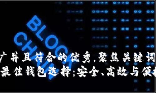 思考一个适合推广并且符合的优秀，聚焦关键词带来的具体成果:
场外交易USDT的最佳钱包选择：安全、高效与便捷